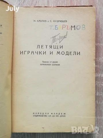 Летчщи играчки и модели, Н. Бабаев и С. Кудрявцев, снимка 2 - Специализирана литература - 49318741