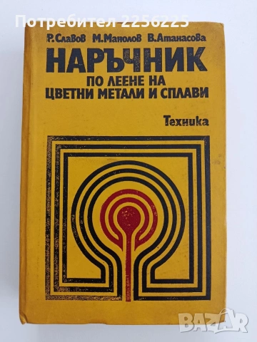 Наръчник по леене на цветни метали и сплави