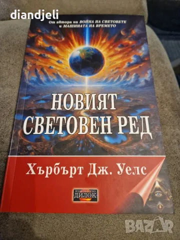 Новият световен ред/Хърбърт Дж.Уелс, снимка 1 - Художествена литература - 48837581