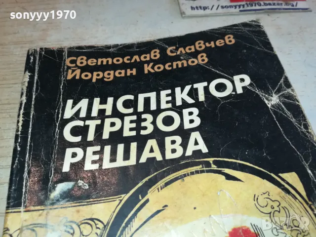 ИНСПЕКТОР СТРЕЗОВ 1901251916, снимка 4 - Художествена литература - 48743688