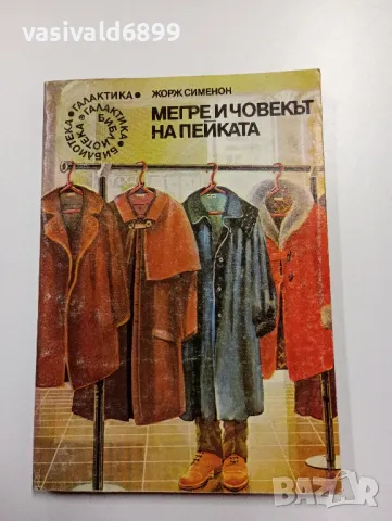 Жорж Сименон - Мегре и човекът на пейката , снимка 1 - Художествена литература - 49558593