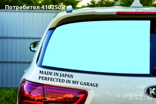 Стикер за кола made in (държава на производство) perfected in my garage, снимка 2 - Аксесоари и консумативи - 45945765