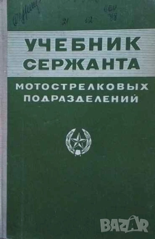 Учебник сержанта мотострелковых подразделений
