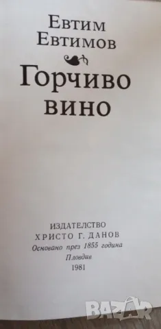 Горчиво вино - Евтим Евтимов, снимка 2 - Българска литература - 48642377