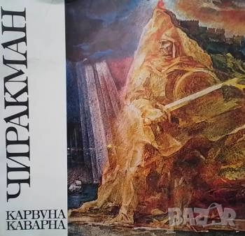 Чиракман - Карвуна - Каварна