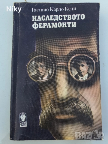 Наследтсвото Ферамонти 