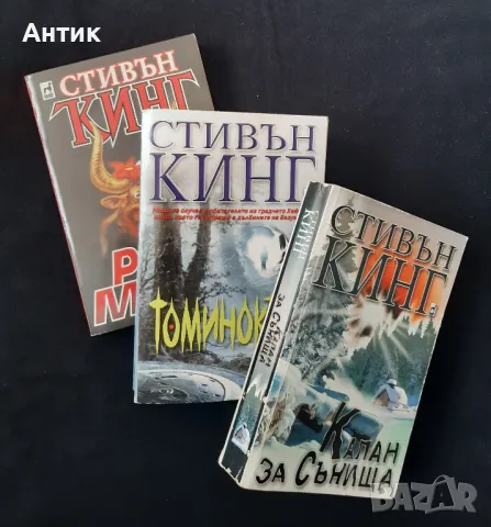 Книги на Стивън Кинг Томинокърс Капан за Сънища Роуз Мадър, снимка 1 - Колекции - 49212620