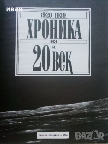 Хроника на 20и век - том 2 - 1994г., снимка 2 - Енциклопедии, справочници - 46574459