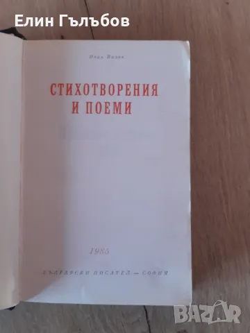 Книга Световна класика на Ив.Вазов, стихотворения и поеми, снимка 2 - Художествена литература - 49151402