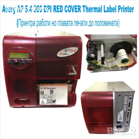 Етикетен принтер Avery AP 5.4-ЗА ЧАСТИ, снимка 1 - Принтери, копири, скенери - 45876281