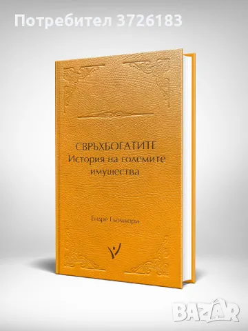 Свръхбогатите - Ендре Гьомьори, снимка 1 - Специализирана литература - 47828003