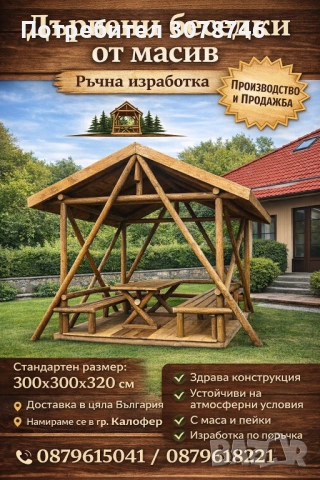Дървена масивна беседка с пейки и маса 
