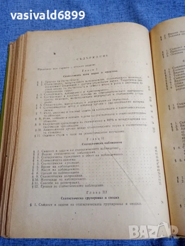 "Обща теория на статистиката", снимка 5 - Специализирана литература - 50753220
