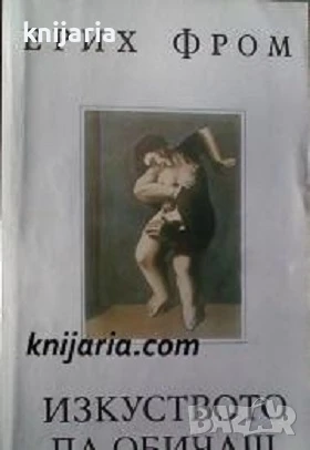 Изкуството да обичаш