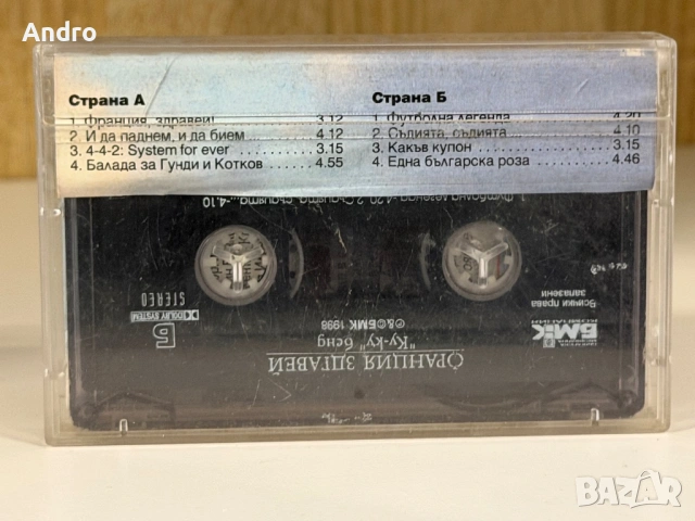 Слави Трифонов и Ку-Ку бенд - Франция, здравей, снимка 2 - Аудио касети - 54091346