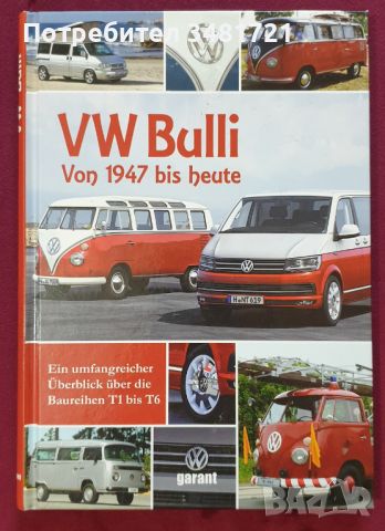 Справочник на легендарния VW микробус / Volkswagen Bulli von 1946 bis Heute, снимка 1 - Енциклопедии, справочници - 45668837