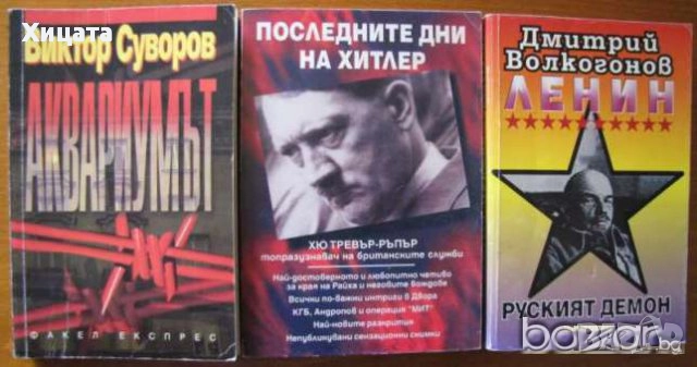 В.Суворов;Н.М.Николов;И.Бунич;Р.Л.Стайн;Т.Гудкайнд;Г.Ифандиев;Деникен;Клавел;Пол Джонсън.Г.Г.Маркес;, снимка 16 - Енциклопедии, справочници - 11464203