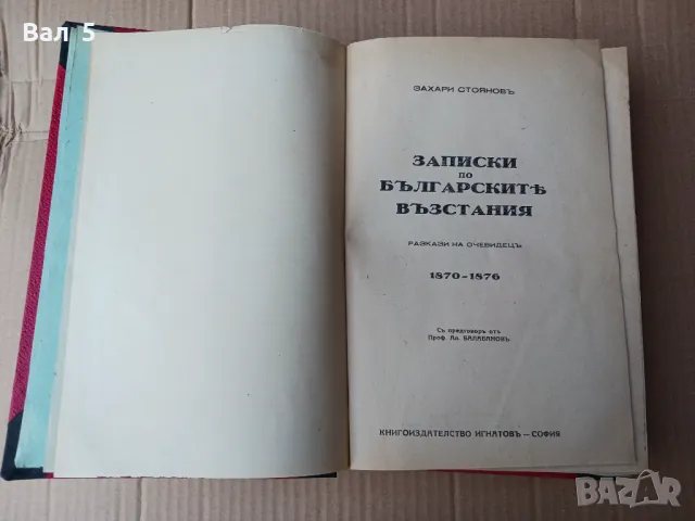 Записки по българските въстания - Игнатово издание 1939, снимка 3 - Художествена литература - 47108663