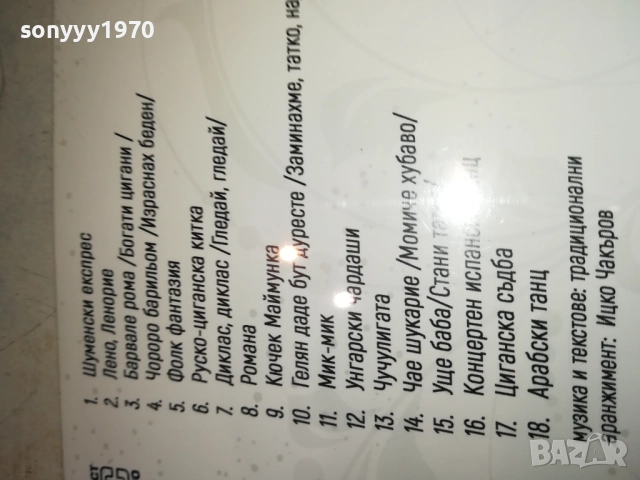 ИНТЕР РОМА БЕНД ЦД 0810251632, снимка 14 - CD дискове - 51987686