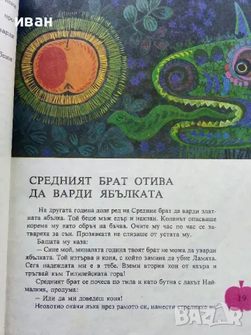 Тримата братя и златната ябълка - Ангел Каралийчев - 1980г., снимка 5 - Детски книжки - 47655947