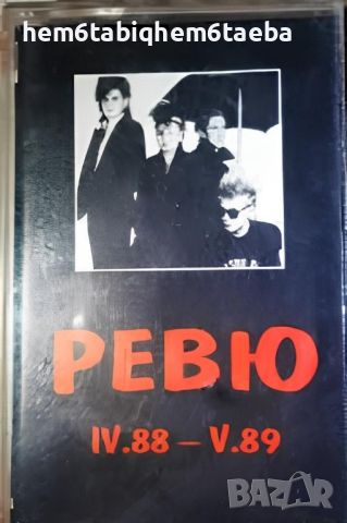 РЯДКА КАСЕТКА - РЕВЮ с МИЛЕНА СЛАВОВА - IV.88 - V.89, снимка 1 - Аудио касети - 45142568