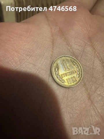 Българска монета от 1 стотинка от 1962