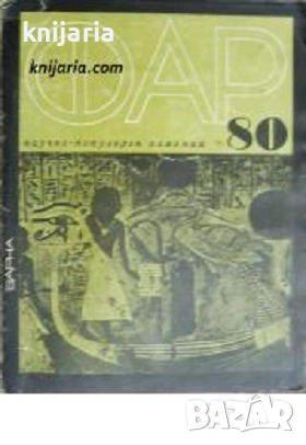 Научно-популярен алманах ФАР 80