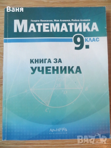 Книга за ученика по математика за 9. клас