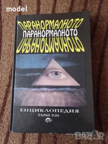 Паранормалното - Енциклопедия том първи - Лин Пикнет, снимка 1 - Езотерика - 49482471