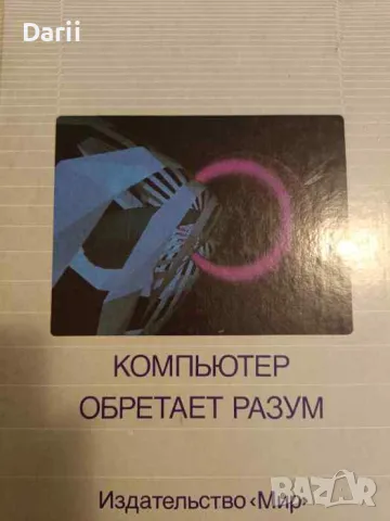 Компьютер обретает разум