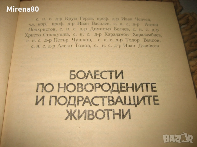 Болести по новородените и подрастващите животни - 1978 г., снимка 3 - Специализирана литература - 53565957