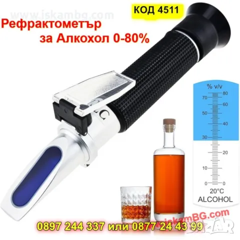 Прецизен рефрактометър за алкохол 0-80% - КОД 4511