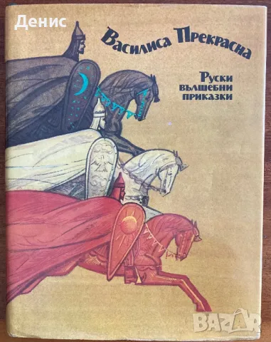 Василиса Прекрасна - Руски Вълшебни Приказки, снимка 1 - Детски книжки - 47401261