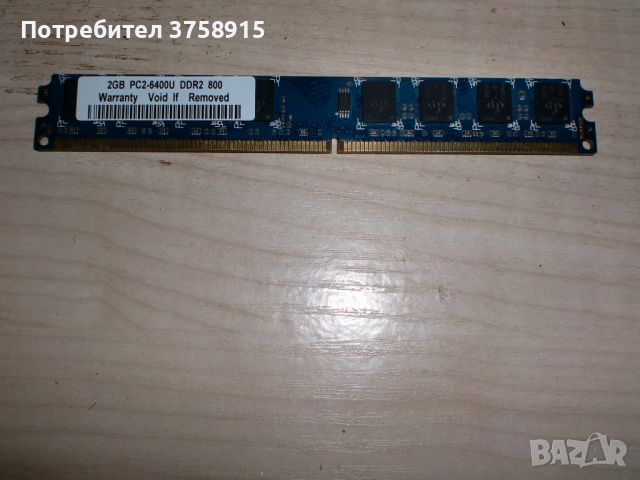 247.Ram DDR2 800 MHz,PC2-6400,2Gb.S. НОВ, снимка 1 - RAM памет - 45864302