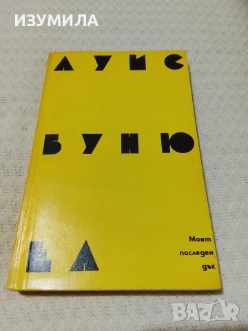 Моят последен дъх - Луис Бунюел 