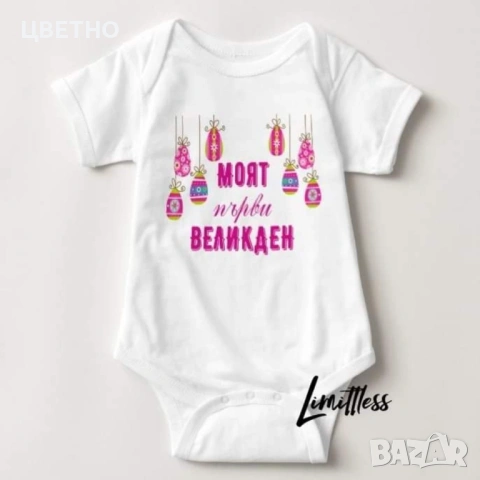 Бебешки бодита за Първи Великден Моят първи великден, снимка 12 - Бодита за бебе - 53992396