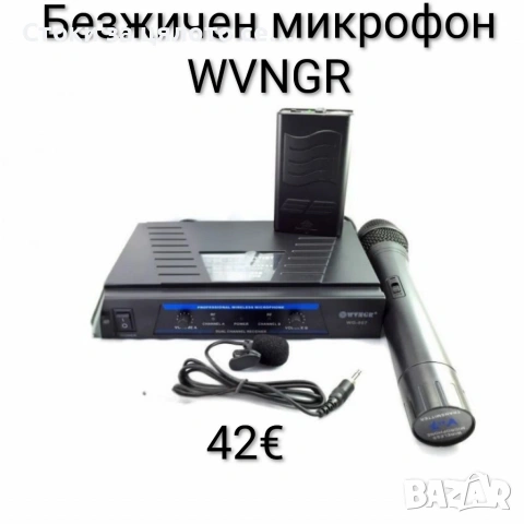 Безжичен микрофон WVNGR с приемник