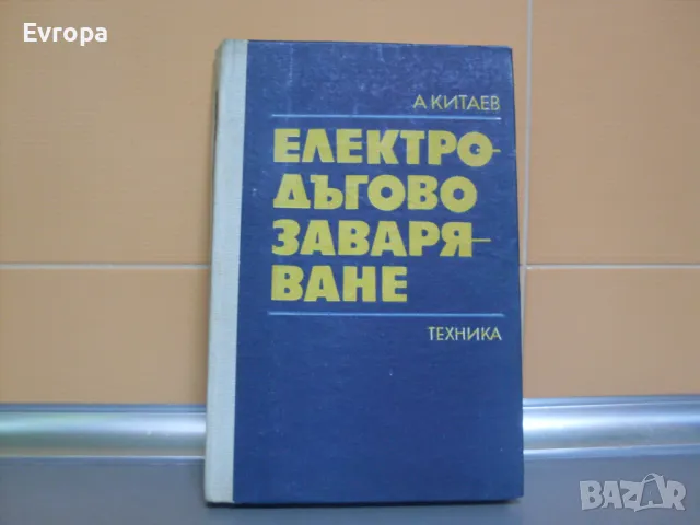 Книга- учебник "Електро- дъгово заваряване"., снимка 1 - Специализирана литература - 39352544