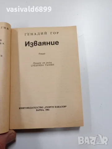 Генадий Гор - Изваяние , снимка 4 - Художествена литература - 49399178