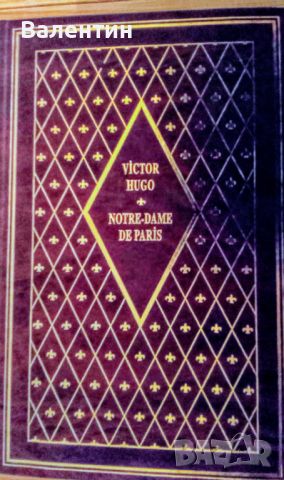 Луксозно френско издание на Парижката Света Богородица (Notre Dame de Paris)