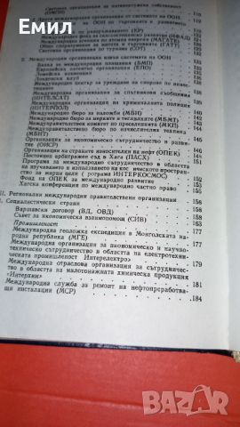 Книга" Международни организации", снимка 8 - Специализирана литература - 45813021