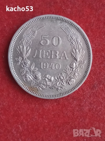 50 лева 1940 г. България.