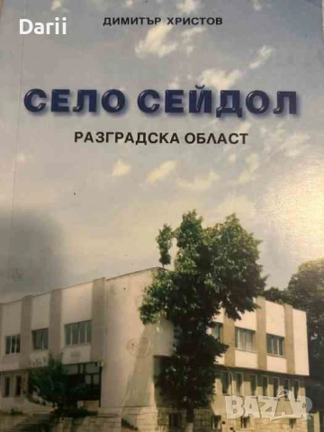 Село Сейдол. Разградска област
