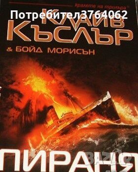 Пираня Клайв Къслър, Бойд Морисън, снимка 1 - Художествена литература - 46369903