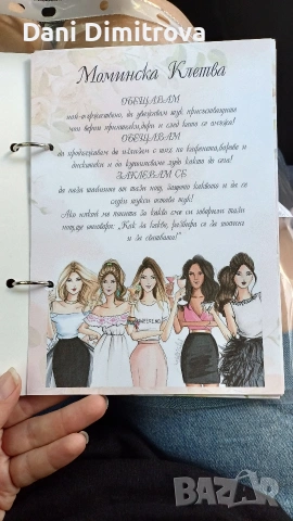 Албум за моминско парти за бъдеща булка - щуро парти гарантирано, снимка 5 - Други - 53478135