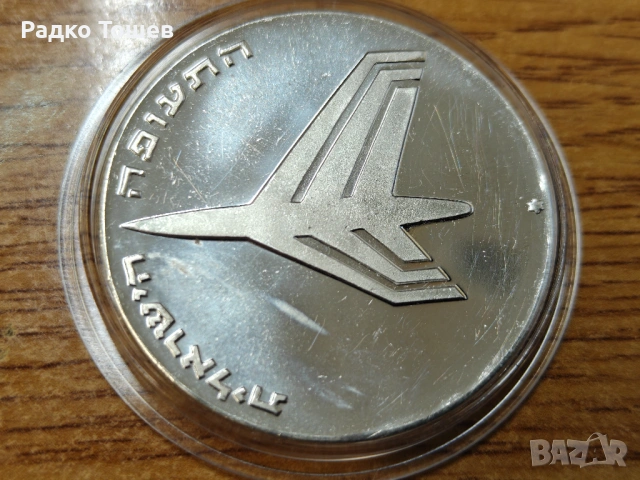 Израел 10 лири 1972 СРЕБРО, снимка 2 - Нумизматика и бонистика - 53503341