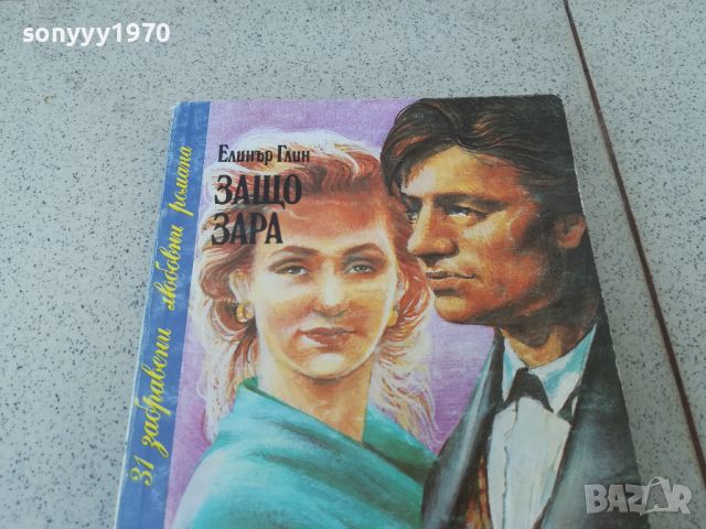 ЗАЩО ЗАРА-КНИГА 1806240735, снимка 3 - Други - 46253862