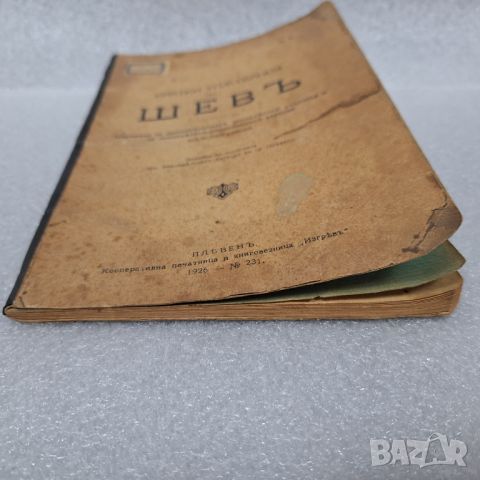 Стара Книга "Кратки упътвания по шев" от 1926 год., снимка 9 - Специализирана литература - 46430305