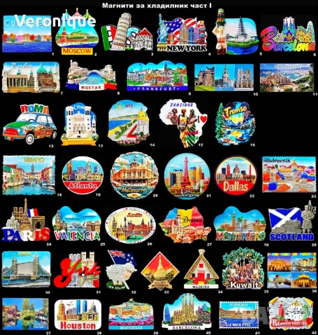 Магнити за хладилник част I