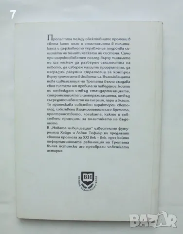 Книга Новата цивилизация Политиката на третата вълна - Алвин и Хайди Тофлър 2000 г., снимка 2 - Други - 46901442